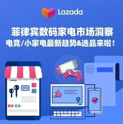 市场趋势｜菲律宾数码家电消费新趋势：电竞外设与小家电热销，无线耳机成性价比之选-文章封面图