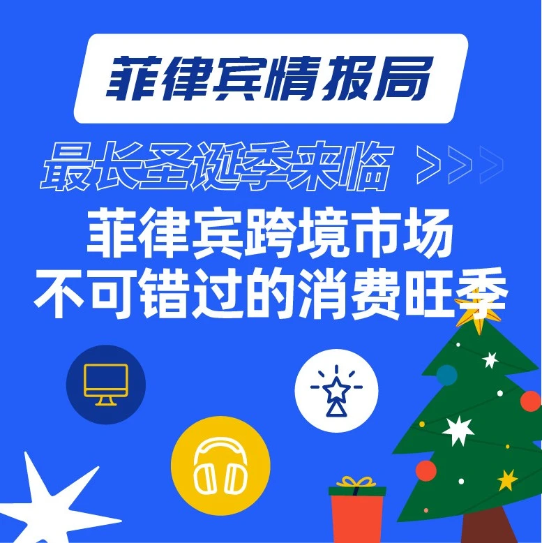 市场趋势｜菲律宾最长圣诞季来临，跨境电商商家把握节日消费高峰