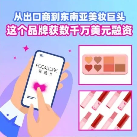 市场趋势｜菲鹿儿从出口商到东南亚美妆巨头，数千万美元融资助其实现双11两倍增长
