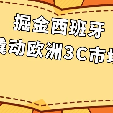 市场趋势｜贝达环球5个月破百万美金，解密西班牙3C市场出海策略
