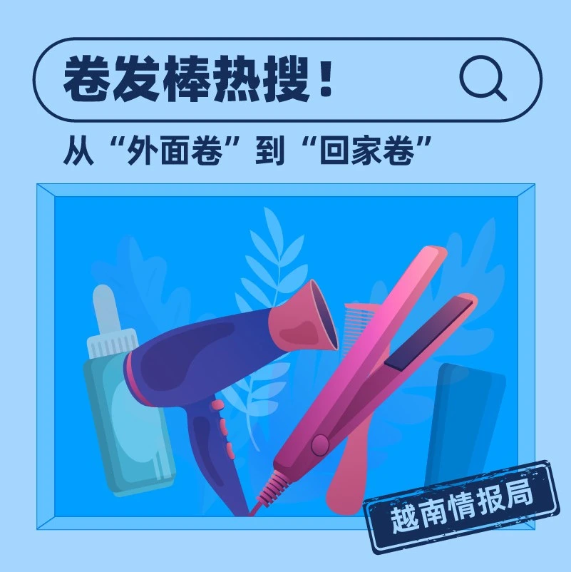 市场趋势｜越南Q2热卖品类解析：从童装到美发工具