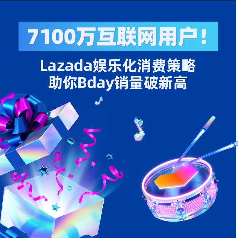 市场趋势｜越南互联网用户突破7100万，Lazada娱乐化消费策略引爆Bday大促