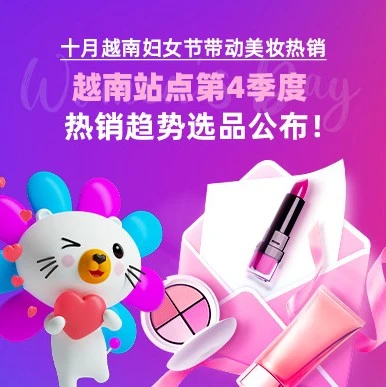 市场趋势｜越南站点四季度美妆、服饰、数码家电热销，10.10大促选品指南