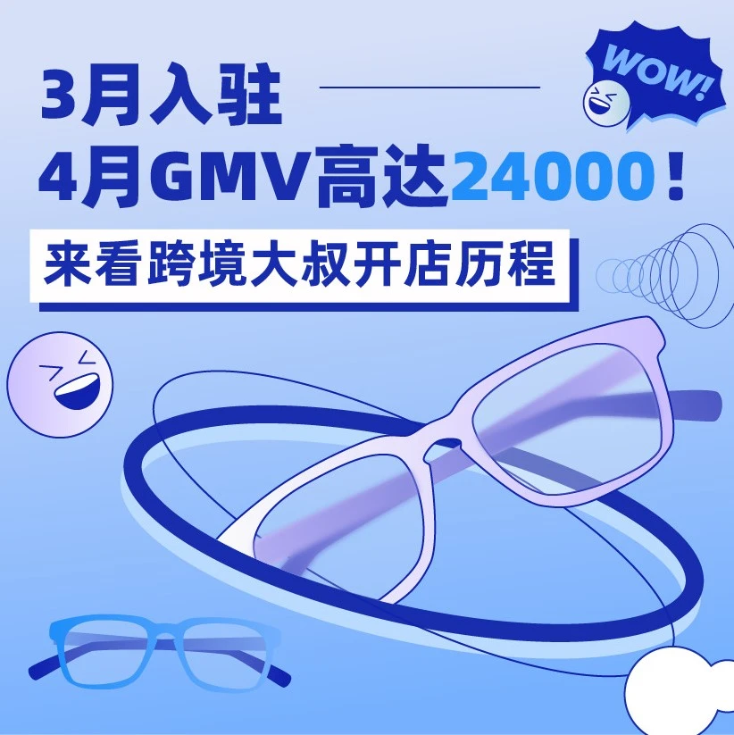 市场趋势｜跨境大叔3月入驻Lazada，4月GMV达2.4万美金，60天GMV翻10倍