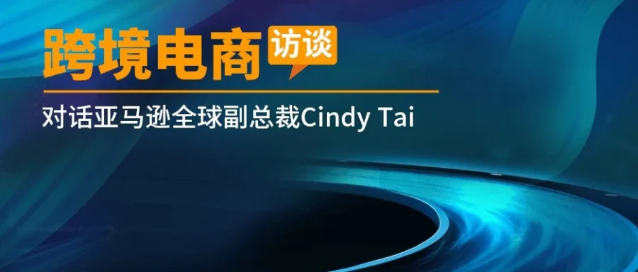 市场趋势｜跨境电商加速转型，品牌搜索量激增136%-文章封面图