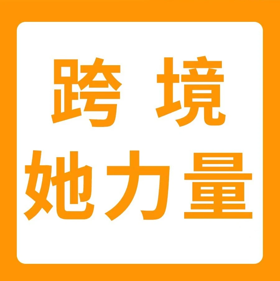 市场趋势｜跨境电商女性创业者Vivian年销过亿，揭秘男装跨境SOP与品牌策略-文章封面图