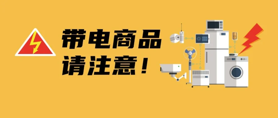 市场趋势｜跨境电商电子产品合规全攻略：从FCC到METI，如何避免翻车？