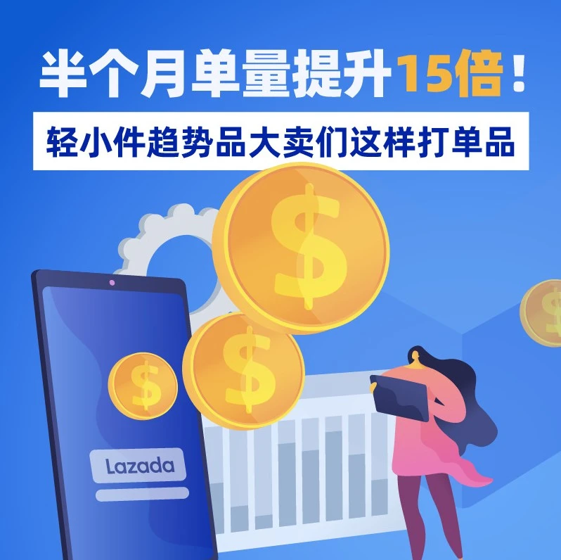 市场趋势｜轻小件趋势品销售激增15倍，商家如何高效打造爆款？-文章封面图