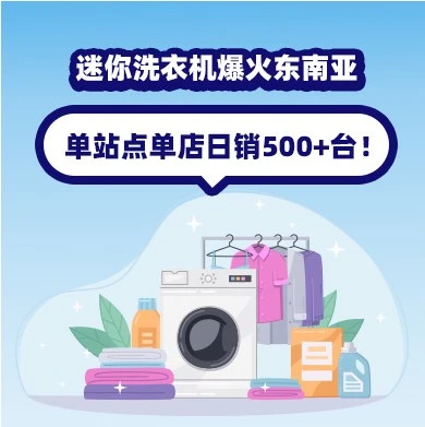 市场趋势｜迷你洗衣机爆火东南亚，单站点日销500+台，独居生活催生新家电需求