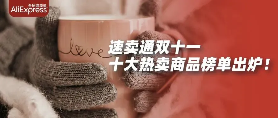 市场趋势｜速卖通2022双十一全球十大热卖商品出炉，中国制造引领海外消费潮流-文章封面图