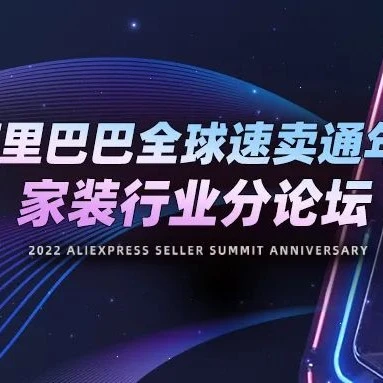 市场趋势｜速卖通2022家装出海运营策略全解读：本地化、差异化、智能场景