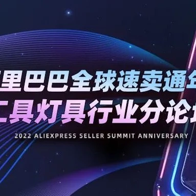 市场趋势｜速卖通2022工具灯具行业策略揭秘，聚焦三大特色市场与品牌扶持计划