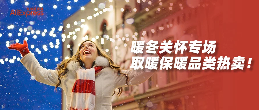 市场趋势｜速卖通‘暖冬关怀专场’上线，欧洲消费者抢购中国取暖商品