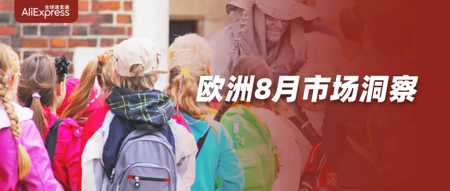 市场趋势｜速卖通升级欧美7日达物流线路，助力跨境商家应对市场变化-新闻简介插图