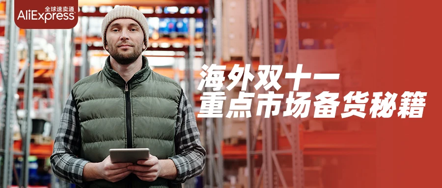 市场趋势｜速卖通发布海外双十一、世界杯、黑五三连大促备货策略，巴西、美国、韩国、欧洲、中东市场全解析