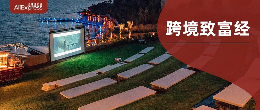 市场趋势｜速卖通投影仪品牌借世界杯实现百万美金增长，巴西中东成主战场-文章封面图