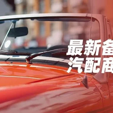 市场趋势｜速卖通汽车配件商家红利：一键绑定+供给导航助力精准备货