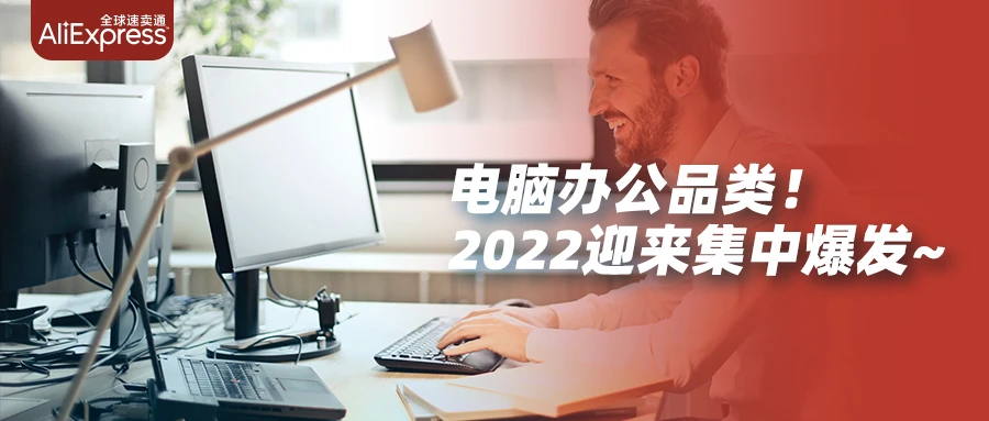 市场趋势｜速卖通电脑办公类目销量翻倍，未来3倍增长机遇待挖掘