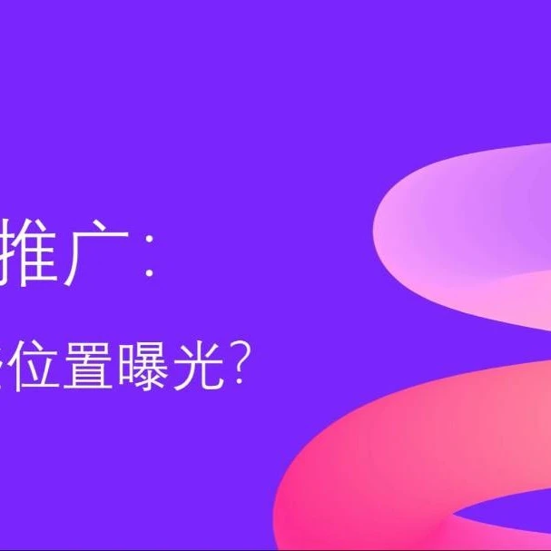 市场趋势｜野莓自动推广：商品在哪些位置曝光？-文章封面图
