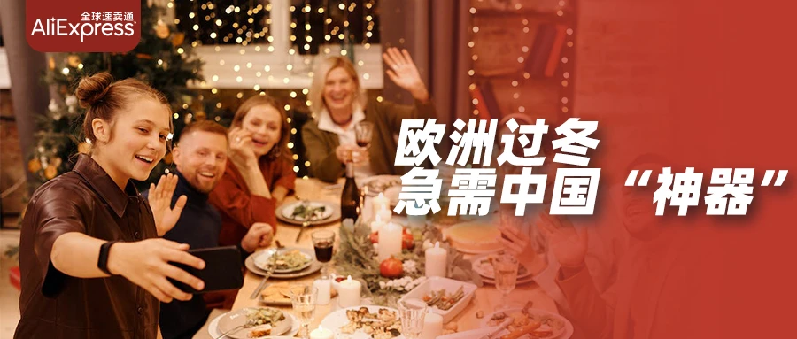 市场趋势｜销量暴涨300%，价格翻4倍，中国取暖神器成欧洲人最爱