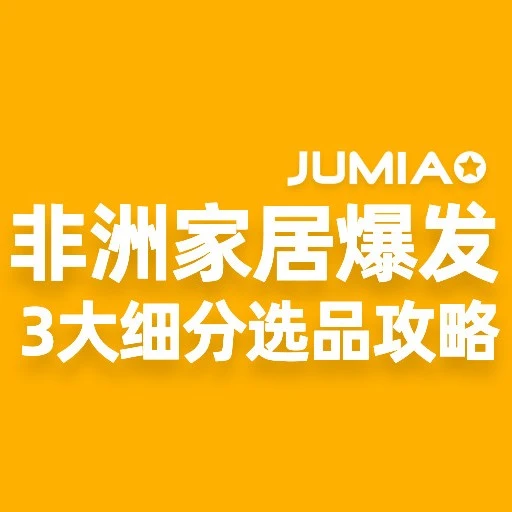 市场趋势｜非洲家居品类高客单高复购 Jumia下半年重点布局三大核心子类-文章封面图