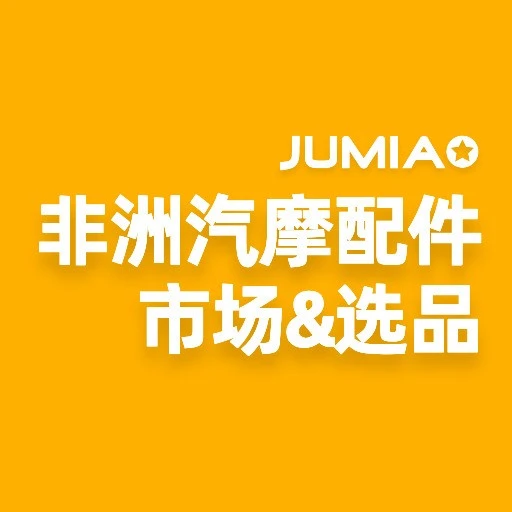 市场趋势｜非洲汽摩配市场爆发，Jumia解析选品与运营要点-文章封面图