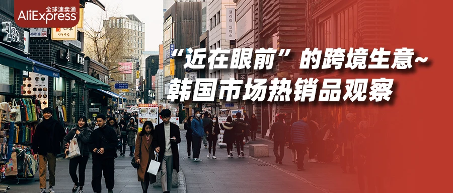 市场趋势｜韩国成跨境电商新蓝海，速卖通凭物流与性价比优势抢占心智-文章封面图