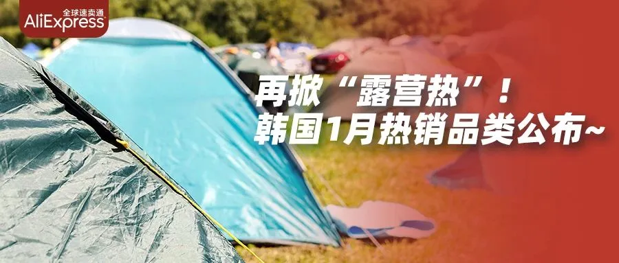 市场趋势｜韩国露营市场迎爆发 速卖通推荐户外家具与汽配用品热卖