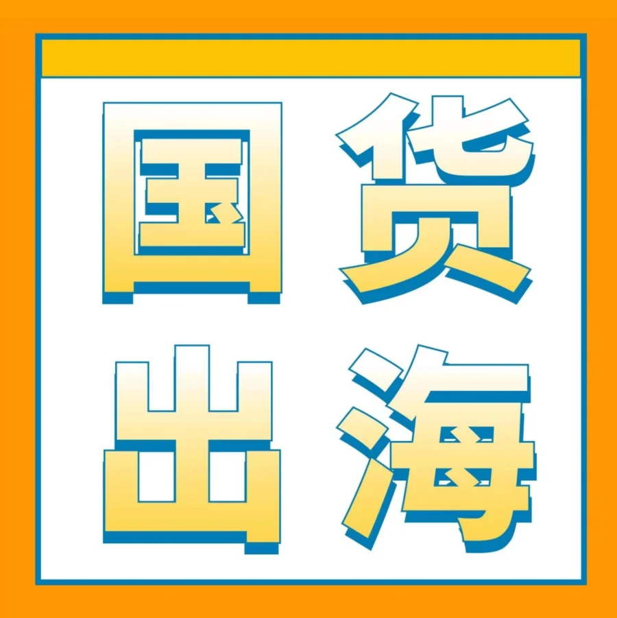 市场趋势｜飞剑从贴牌代工到自主品牌，年销量增长500%的跨境出海策略