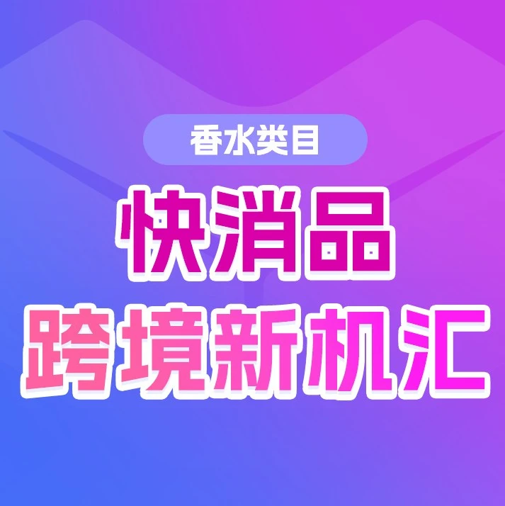 市场趋势｜香水类目｜百亿赛道！掘金东南亚香水市场新蓝海-文章封面图