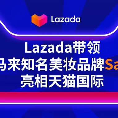 市场趋势｜马来西亚护肤品牌Safi首次登陆天猫国际，借力‘Sell to China’计划拓展中国市场
