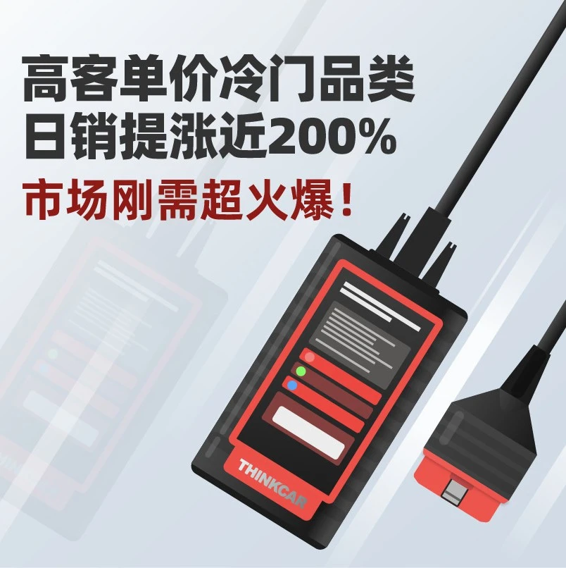 市场趋势｜高客单价冷门品类爆发，THINKCAR日销增长近137倍