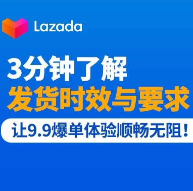 政策规则｜2020年9.9大促物流时效与包裹要求明细，影响商家爆单效果与合规风险-文章封面图