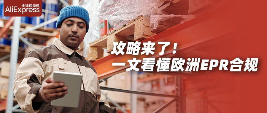政策规则｜2023年欧洲4国EPR合规要求升级，商家需注意申报方式与时间节点-文章封面图