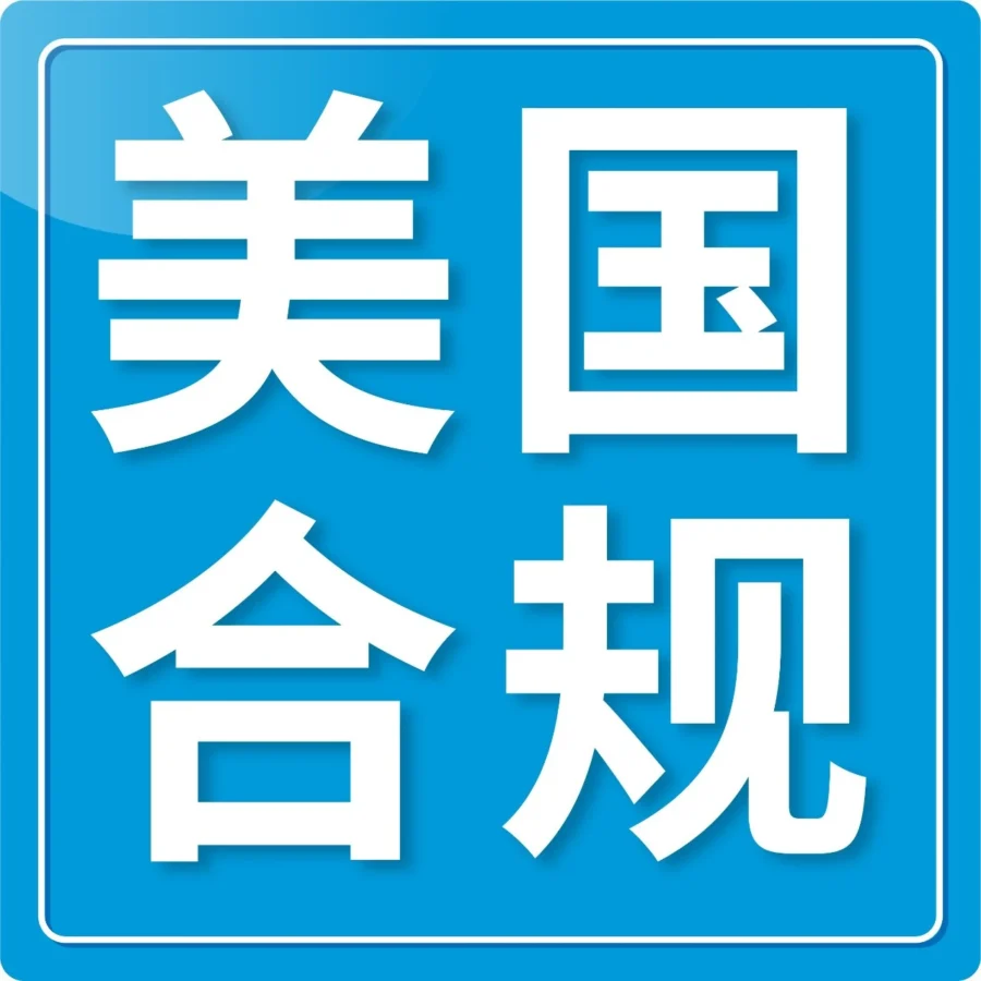 政策规则｜2024《美国消费者法案》年度认证，10天内未完成将面临账户停用