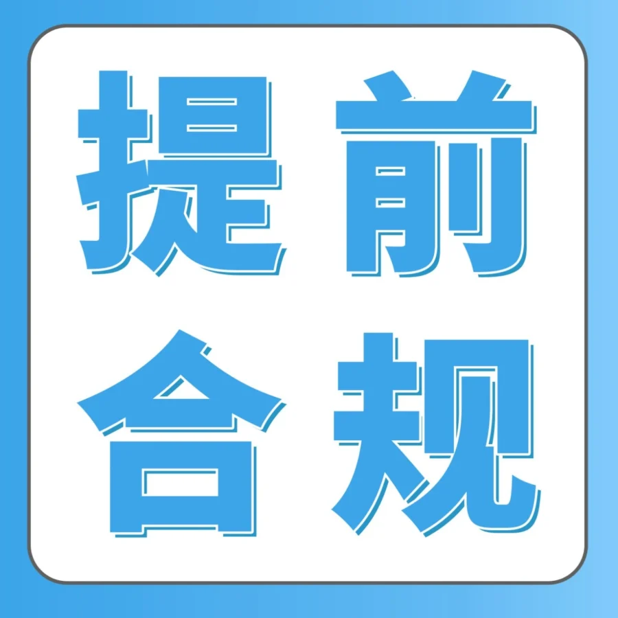 政策规则｜2024年12月起，亚马逊新Listing发布前须完成合规审核-文章封面图