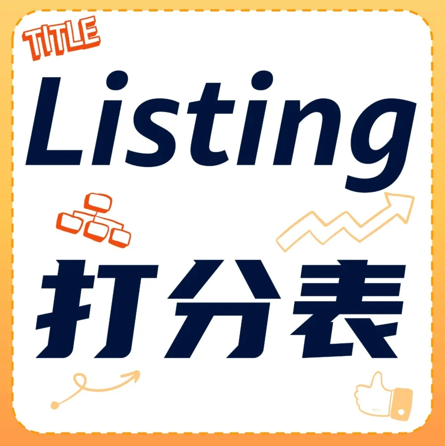 政策规则｜2024年1月1日生效！亚马逊新版Listing完整度6大失分误区深度解读-文章封面图