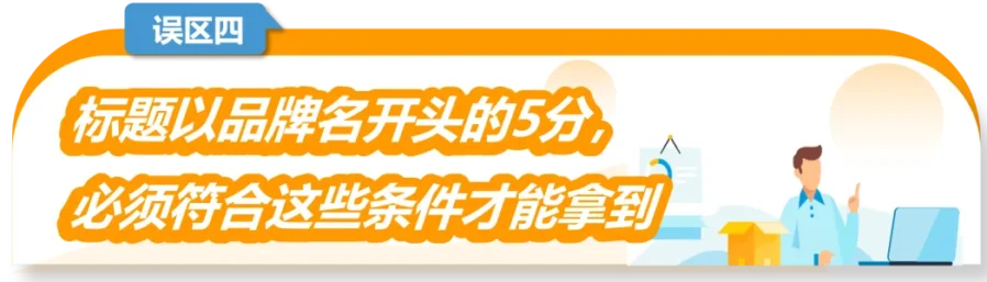 政策规则｜2024年1月1日生效！亚马逊新版Listing完整度6大失分误区深度解读-新闻简介插图