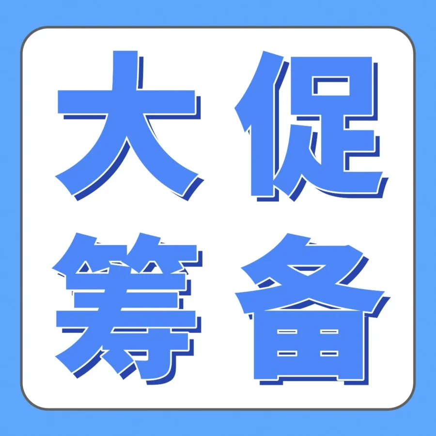 政策规则｜2025亚马逊Prime会员日物流筹备指南：旺季入仓、库存优化与高效配送方案