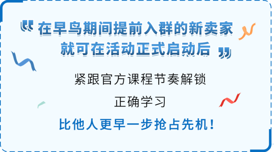 政策规则｜2025亚马逊新卖家入驻微信群开启，早鸟权益抢先享-新闻简介插图