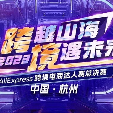 政策规则｜AliExpress速卖通跨境电商达人赛总决赛8月30日杭州开赛-文章封面图