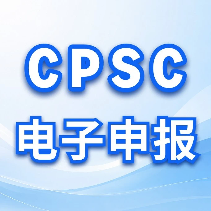 政策规则｜CPSC 电子申报双路径实操指南，误用 Disclaim 等同错报
