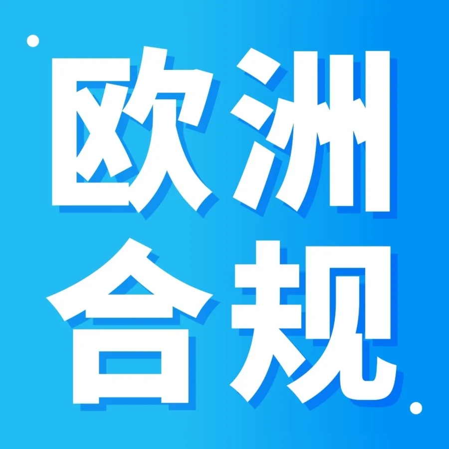 政策规则｜DAC7第7修正案生效，欧盟境内卖家必须向亚马逊提交财务信息-文章封面图