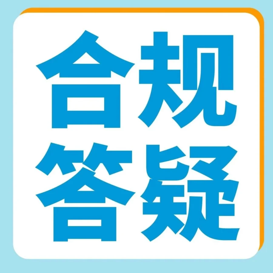 政策规则｜GPSR合规倒计时！亚马逊提醒中国卖家尽快行动