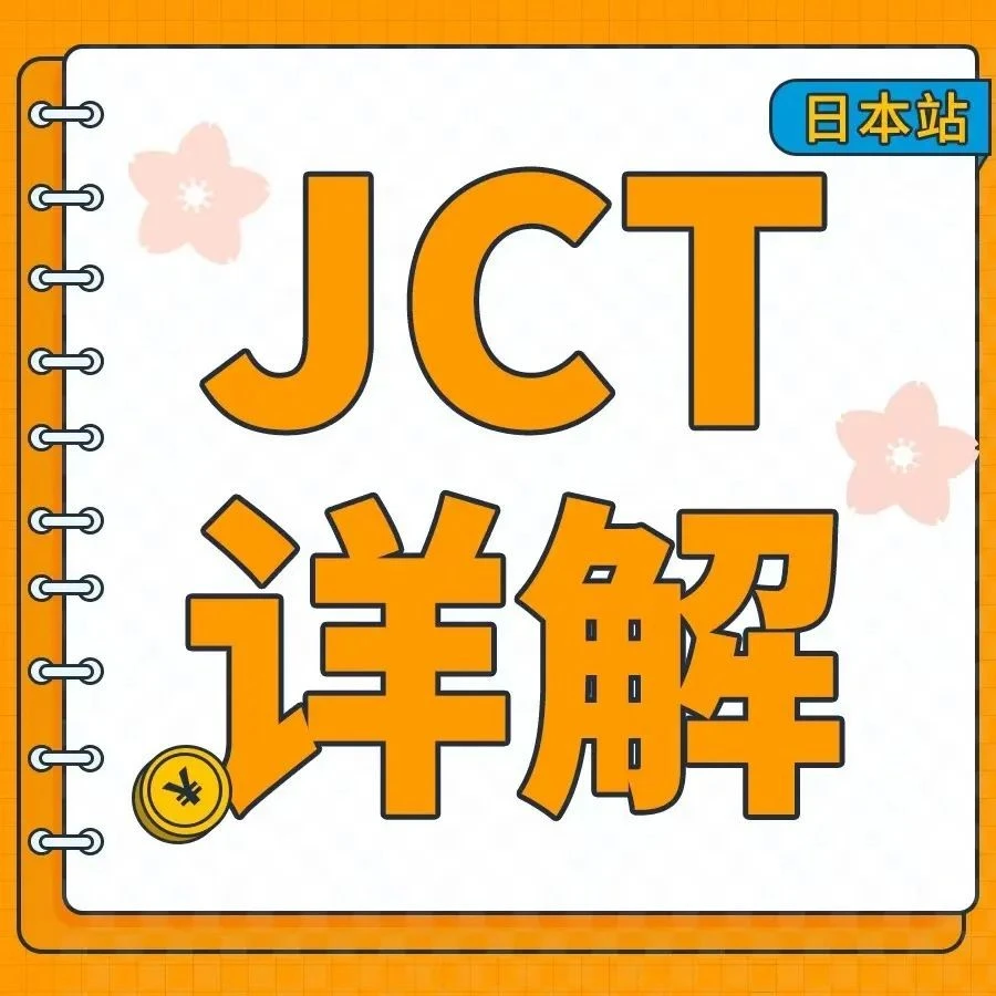 政策规则｜JCT新政｜日本消费税合规清关+退税详解，注册享两大限时优惠-文章封面图