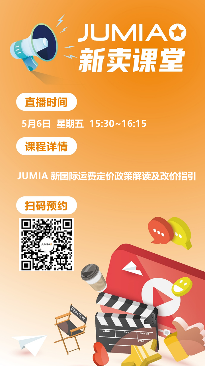 政策规则｜JUMIA 新定价政策解读及改价指引-新闻简介插图