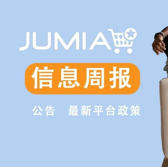 政策规则｜Jumia非洲站点物流回款政策升级，影视周边侵权风险警示