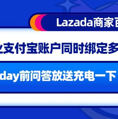 政策规则｜Lazada卖家钱包支持多店铺绑定，不同站点收款方式与价格限制有差异-文章封面图
