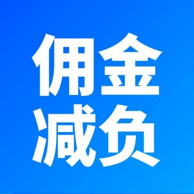 政策规则｜Ozon全球优化卖家体验：佣金减负、百元商品更好卖，助力跨境出海