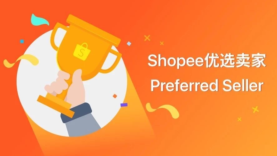 政策规则｜Shopee优选卖家计划详解：标签信任+金币支付+流量红利